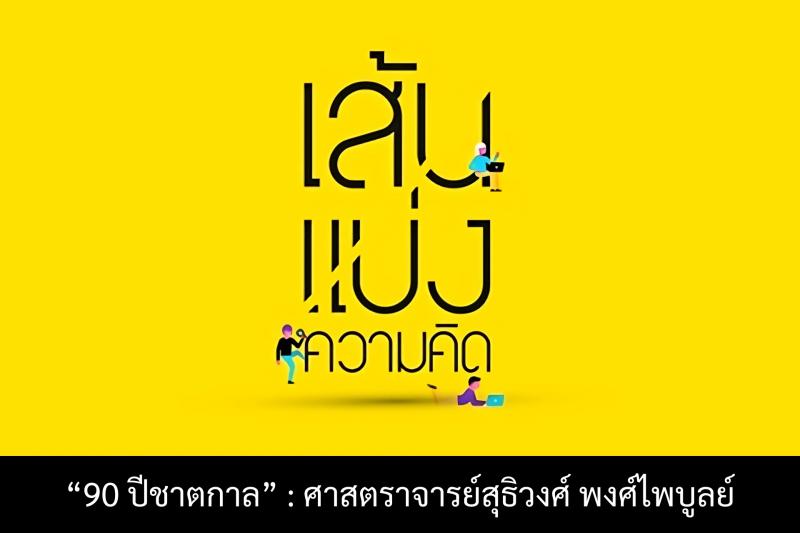 90 ปีชาตกาล ศาสตราจารย์สุธิวงศ์  พงศ์ไพบูลย์